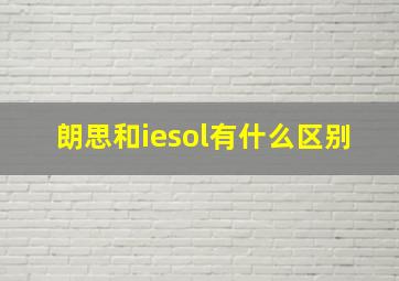 朗思和iesol有什么区别