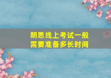 朗思线上考试一般需要准备多长时间