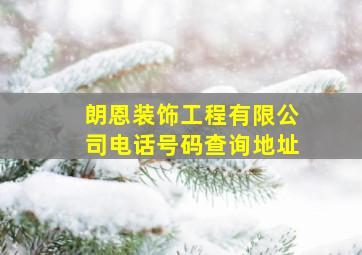 朗恩装饰工程有限公司电话号码查询地址