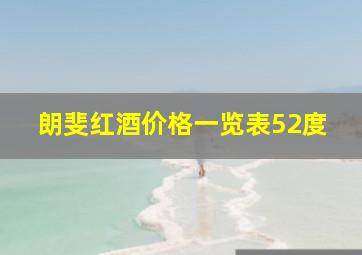 朗斐红酒价格一览表52度