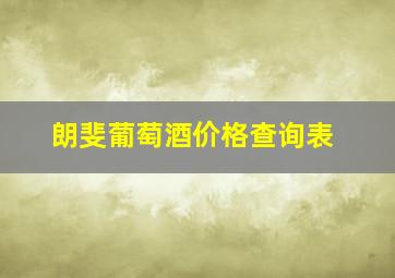 朗斐葡萄酒价格查询表