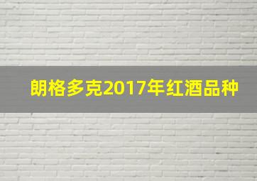 朗格多克2017年红酒品种