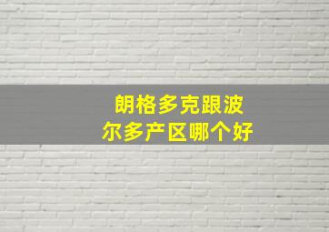 朗格多克跟波尔多产区哪个好