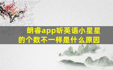 朗睿app听英语小星星的个数不一样是什么原因