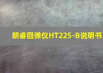 朗睿回弹仪HT225-B说明书