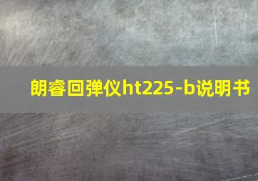 朗睿回弹仪ht225-b说明书