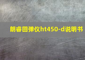 朗睿回弹仪ht450-d说明书