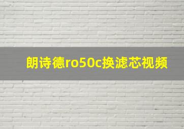 朗诗德ro50c换滤芯视频