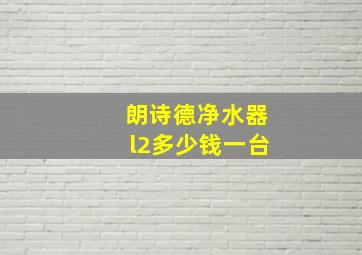 朗诗德净水器l2多少钱一台