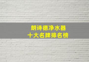 朗诗德净水器十大名牌排名榜