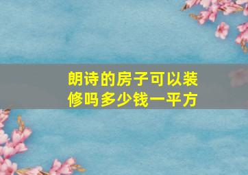 朗诗的房子可以装修吗多少钱一平方