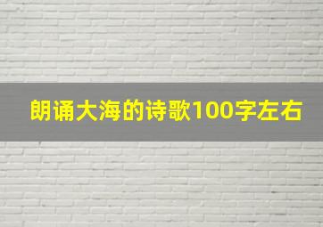 朗诵大海的诗歌100字左右