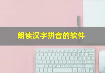 朗读汉字拼音的软件