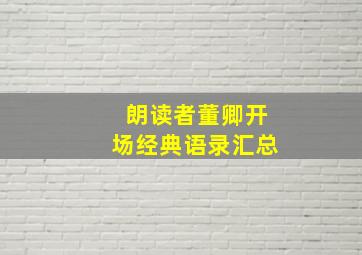 朗读者董卿开场经典语录汇总