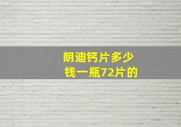 朗迪钙片多少钱一瓶72片的