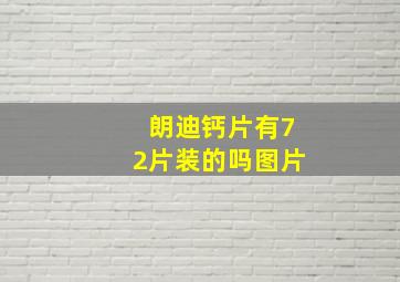 朗迪钙片有72片装的吗图片