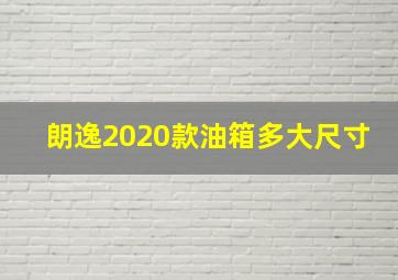 朗逸2020款油箱多大尺寸