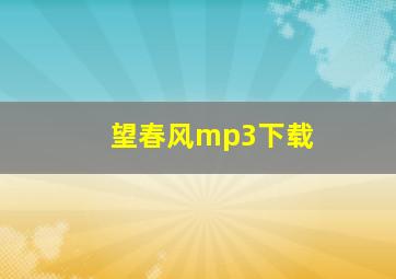 望春风mp3下载