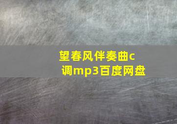 望春风伴奏曲c调mp3百度网盘