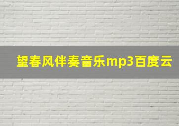 望春风伴奏音乐mp3百度云