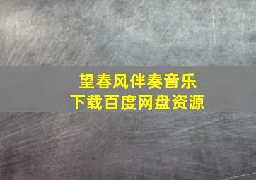 望春风伴奏音乐下载百度网盘资源