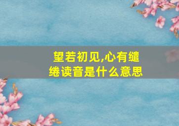 望若初见,心有缱绻读音是什么意思