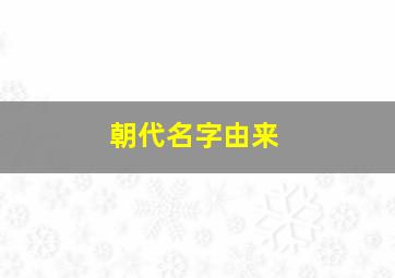 朝代名字由来