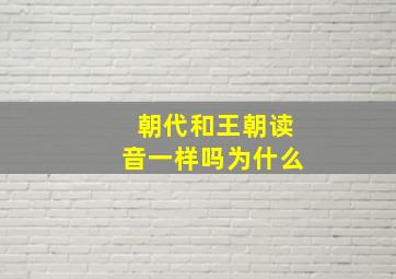 朝代和王朝读音一样吗为什么