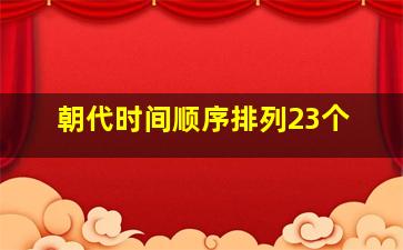 朝代时间顺序排列23个