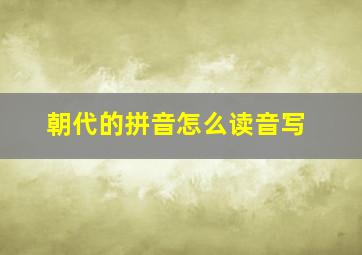 朝代的拼音怎么读音写