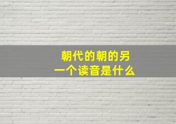 朝代的朝的另一个读音是什么