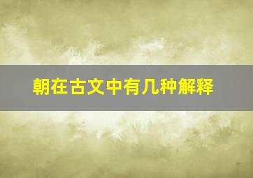 朝在古文中有几种解释