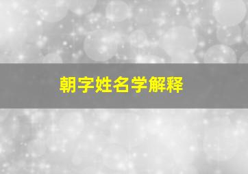 朝字姓名学解释