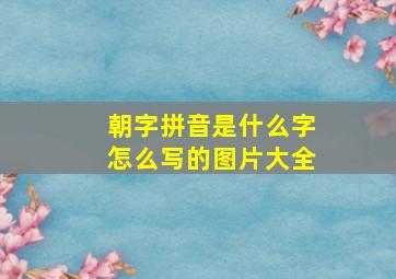 朝字拼音是什么字怎么写的图片大全