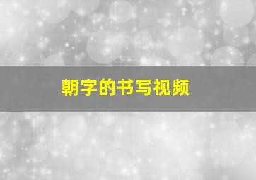 朝字的书写视频