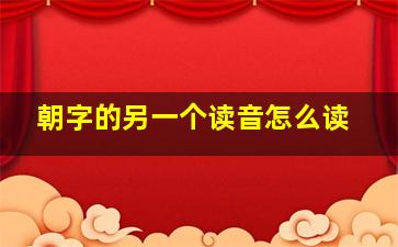 朝字的另一个读音怎么读