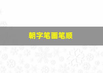 朝字笔画笔顺