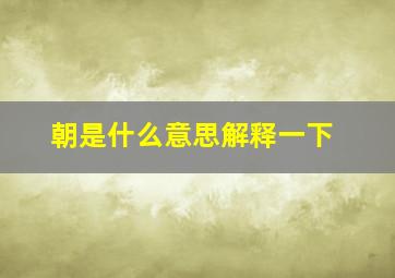 朝是什么意思解释一下