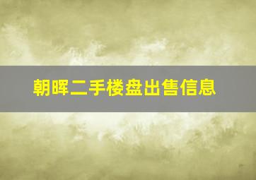 朝晖二手楼盘出售信息