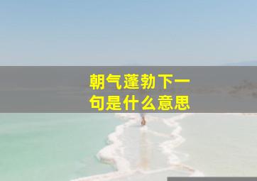 朝气蓬勃下一句是什么意思