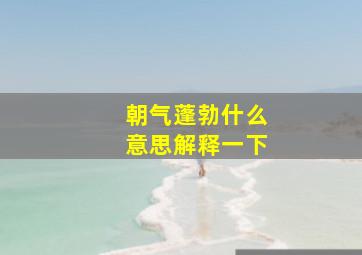 朝气蓬勃什么意思解释一下