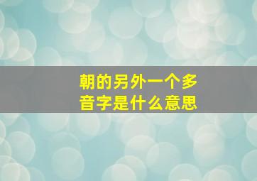 朝的另外一个多音字是什么意思