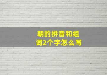 朝的拼音和组词2个字怎么写