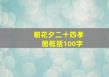 朝花夕二十四孝图概括100字