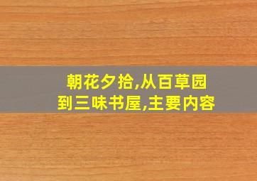 朝花夕拾,从百草园到三味书屋,主要内容