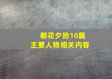 朝花夕拾10篇主要人物相关内容