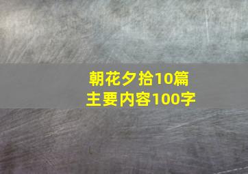 朝花夕拾10篇主要内容100字