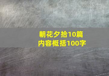 朝花夕拾10篇内容概括100字