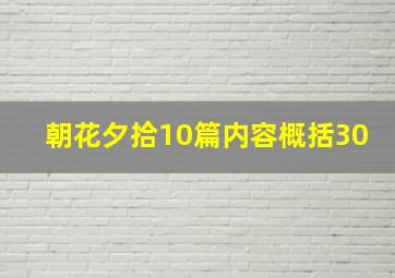 朝花夕拾10篇内容概括30