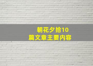 朝花夕拾10篇文章主要内容